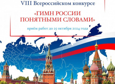 «Гимн России понятными словами»: россиян приглашают принять участие в творческом конкурсе